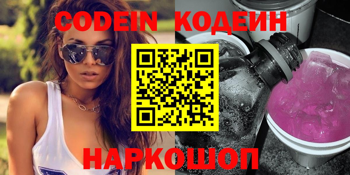 Codein напиток Lean (лин) Сокол